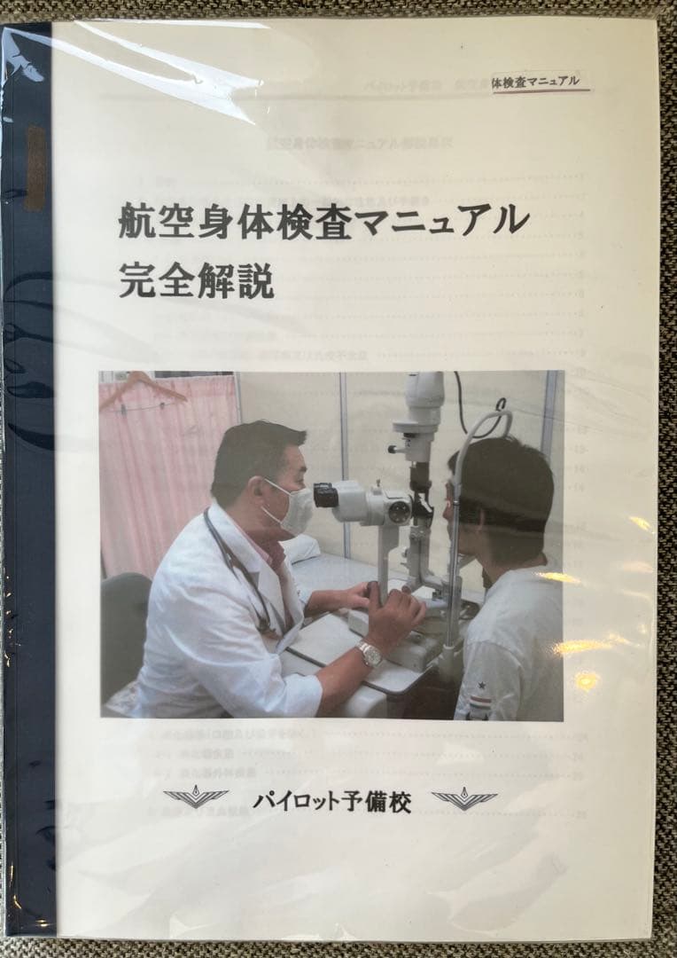 航空身体検査マニュアル　完全解説