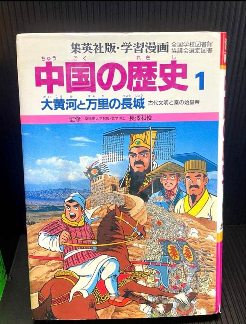 中国の歴史 漫画 全10巻➕人物事典★11冊セット