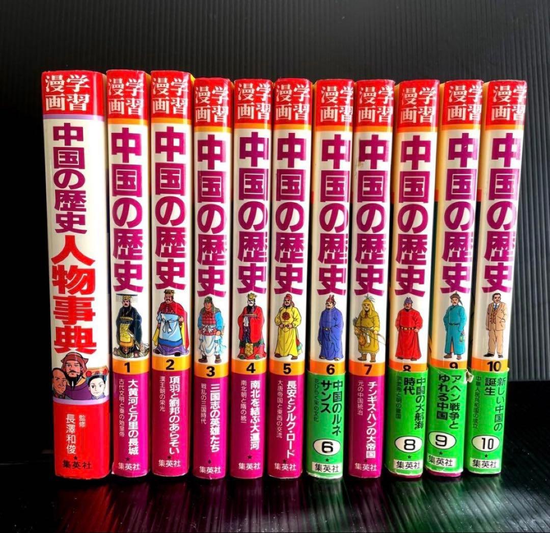 中国の歴史 漫画 全10巻➕人物事典★11冊セット