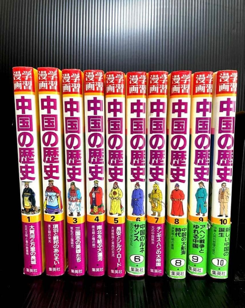 中国の歴史 漫画 全10巻➕人物事典★11冊セット