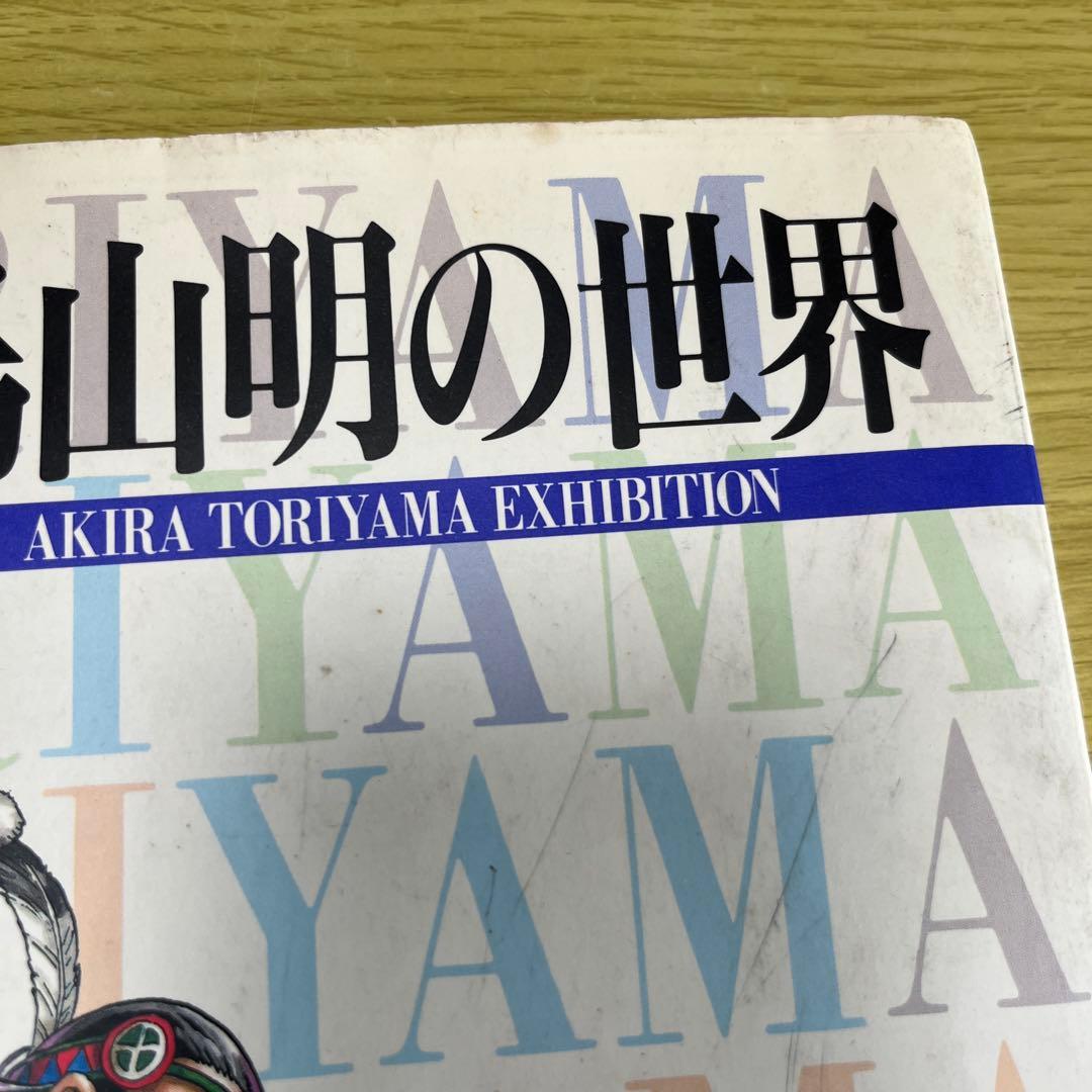 鳥山明の世界 AKIRA TORIYAMA EXHIBITION
