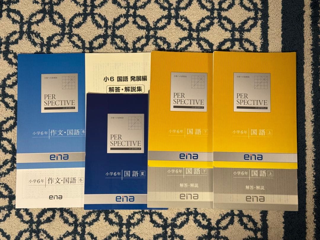 ena 小5 ~6テキスト パースペクティブ 2年分 本科 春夏冬 過去問 フル