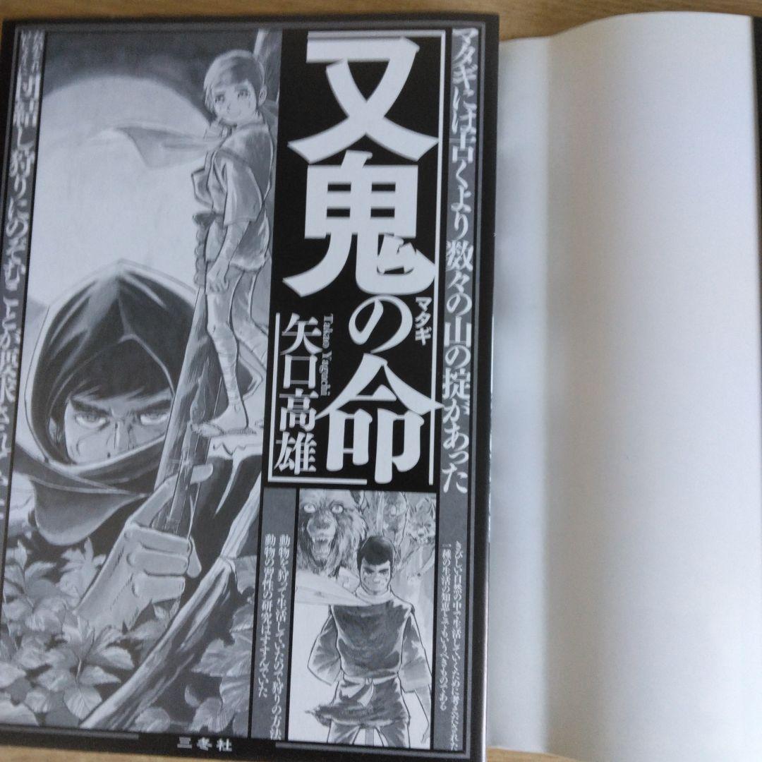 又鬼の命 矢口高雄【サイン入り・初版本】
