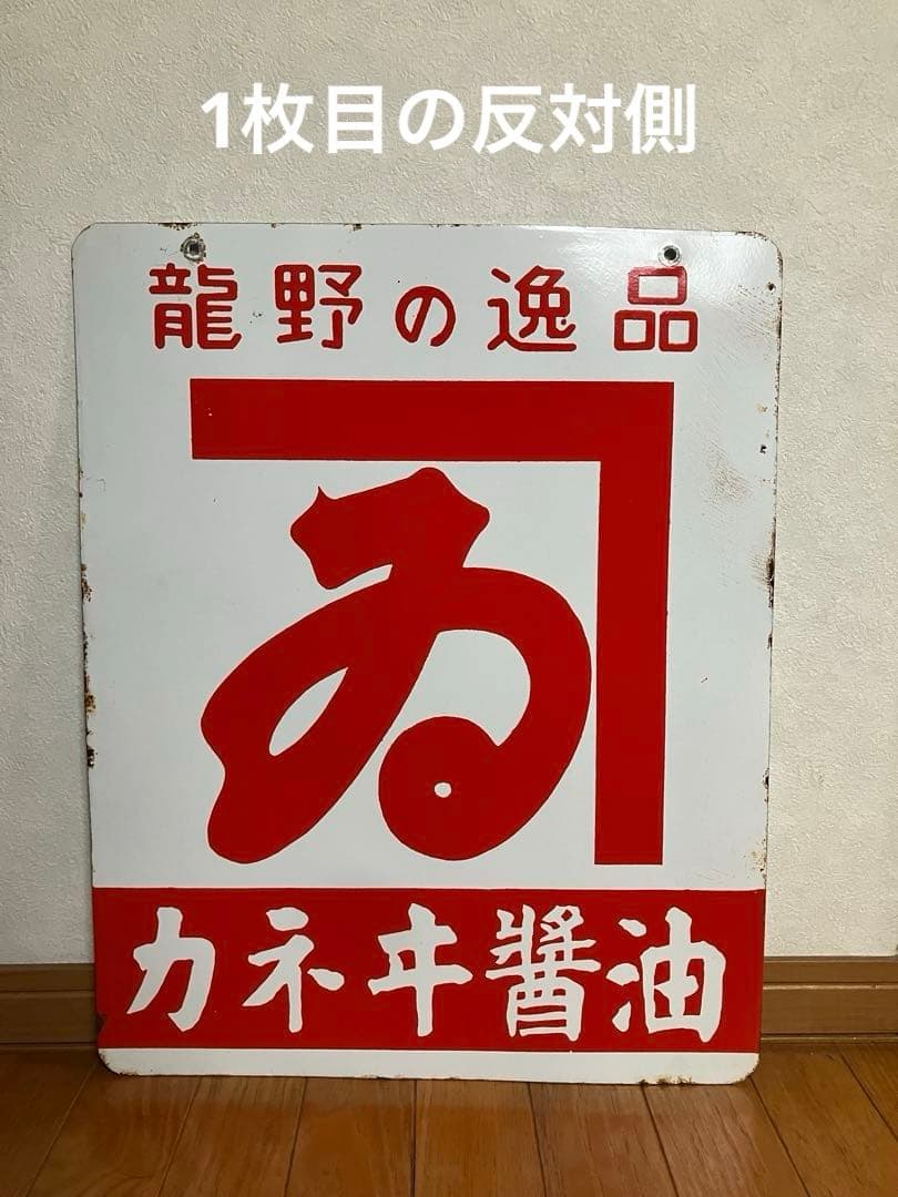 昭和レトロ　当時物　 古道具　ホーロー両面看板（同柄） 龍野の逸品 カネヰ醬油