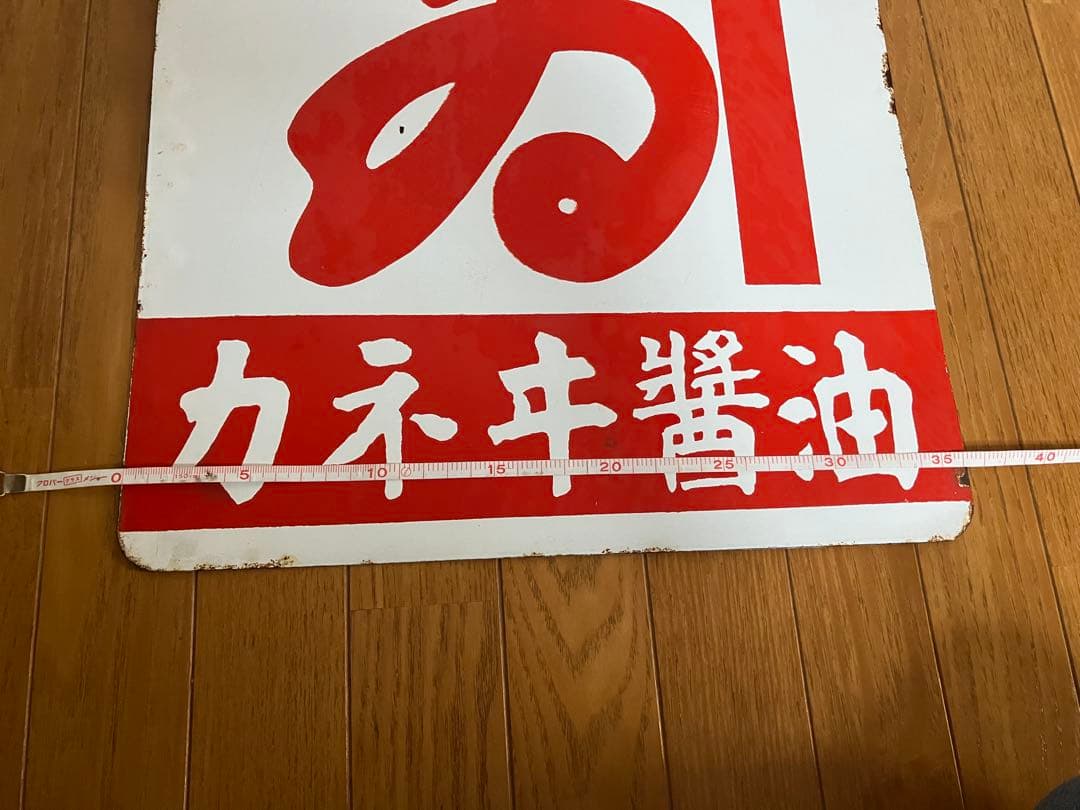 昭和レトロ　当時物　 古道具　ホーロー両面看板（同柄） 龍野の逸品 カネヰ醬油