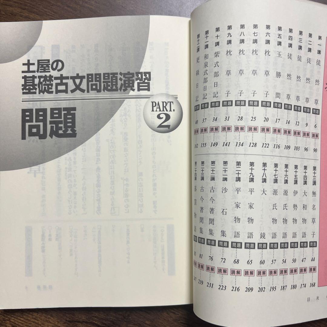 土屋の基礎古文問題演習 PART.1 同　PART.2 2冊セット