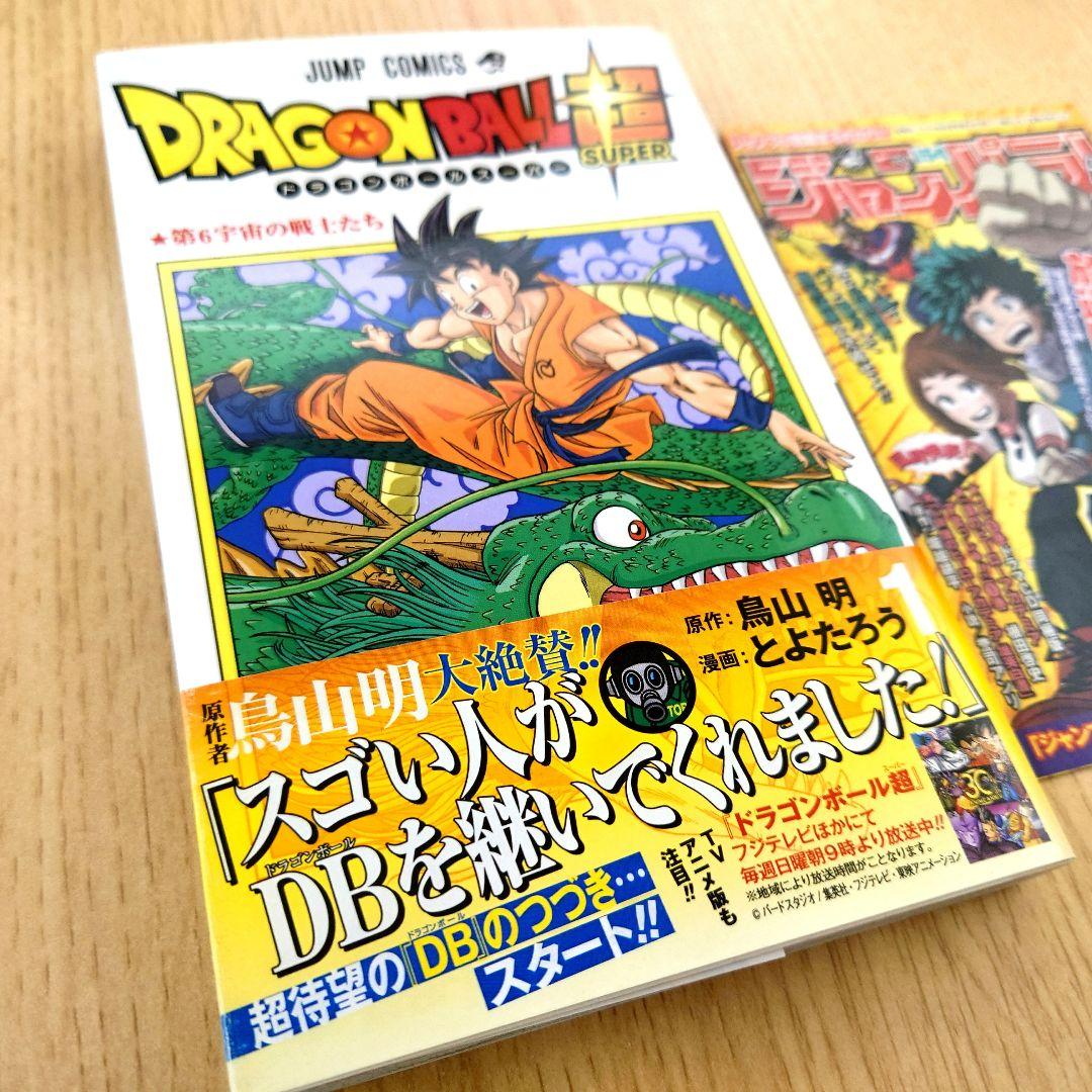 【帯付き】ドラゴンボール超 1巻 初版【ジャンパラ付き】