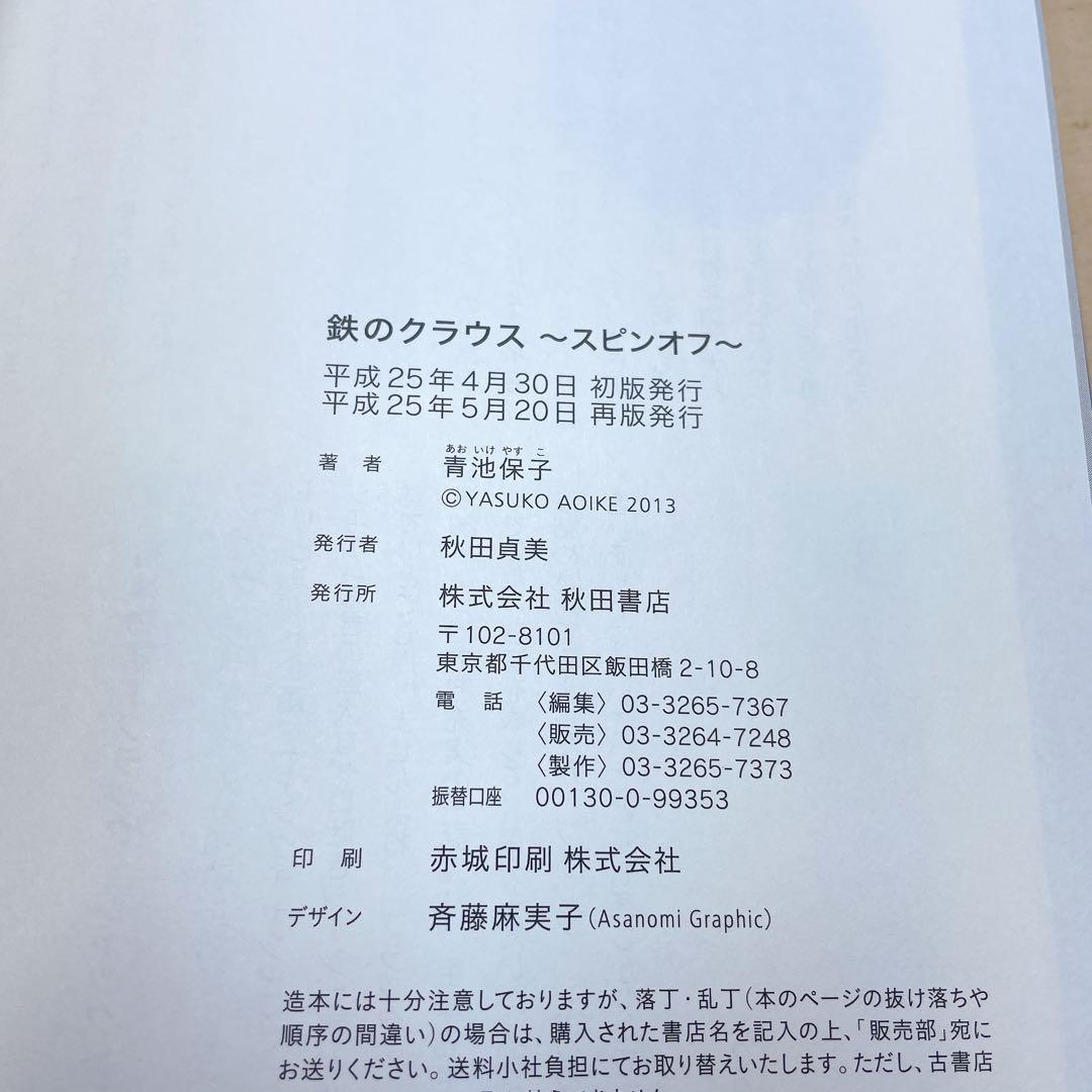 エル・アルコン　鷹　Z 完全版 鉄のクラウス　スピンオフ　青池保子