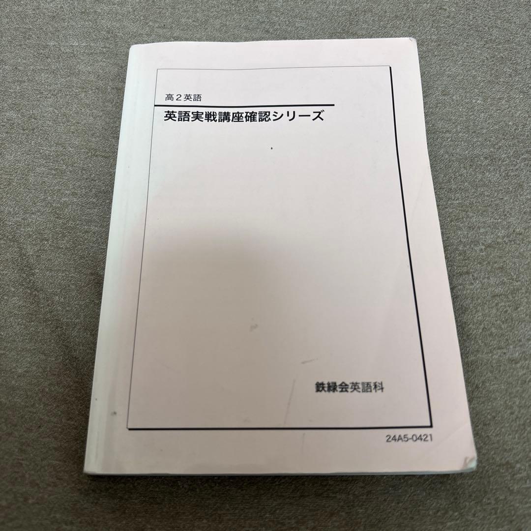 【鉄緑会】高2英語確認シリーズ