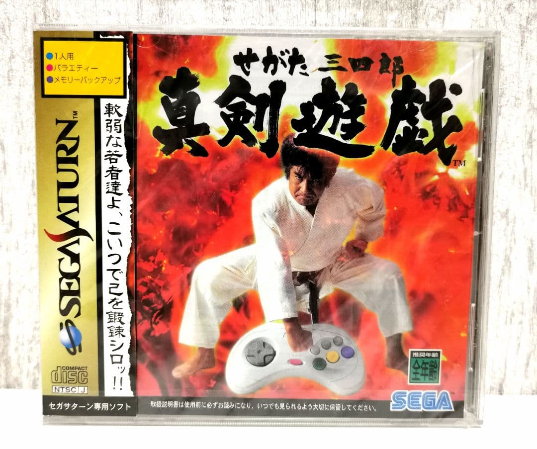 せがた三四郎 真剣遊戯 セガサターン セガ GS-9204 新品 未開封品