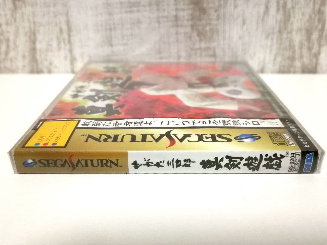 せがた三四郎 真剣遊戯 セガサターン セガ GS-9204 新品 未開封品