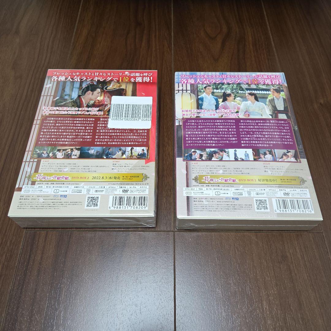 中国ドラマ 花咲く合縁奇縁 DVD-BOX 1 & 2