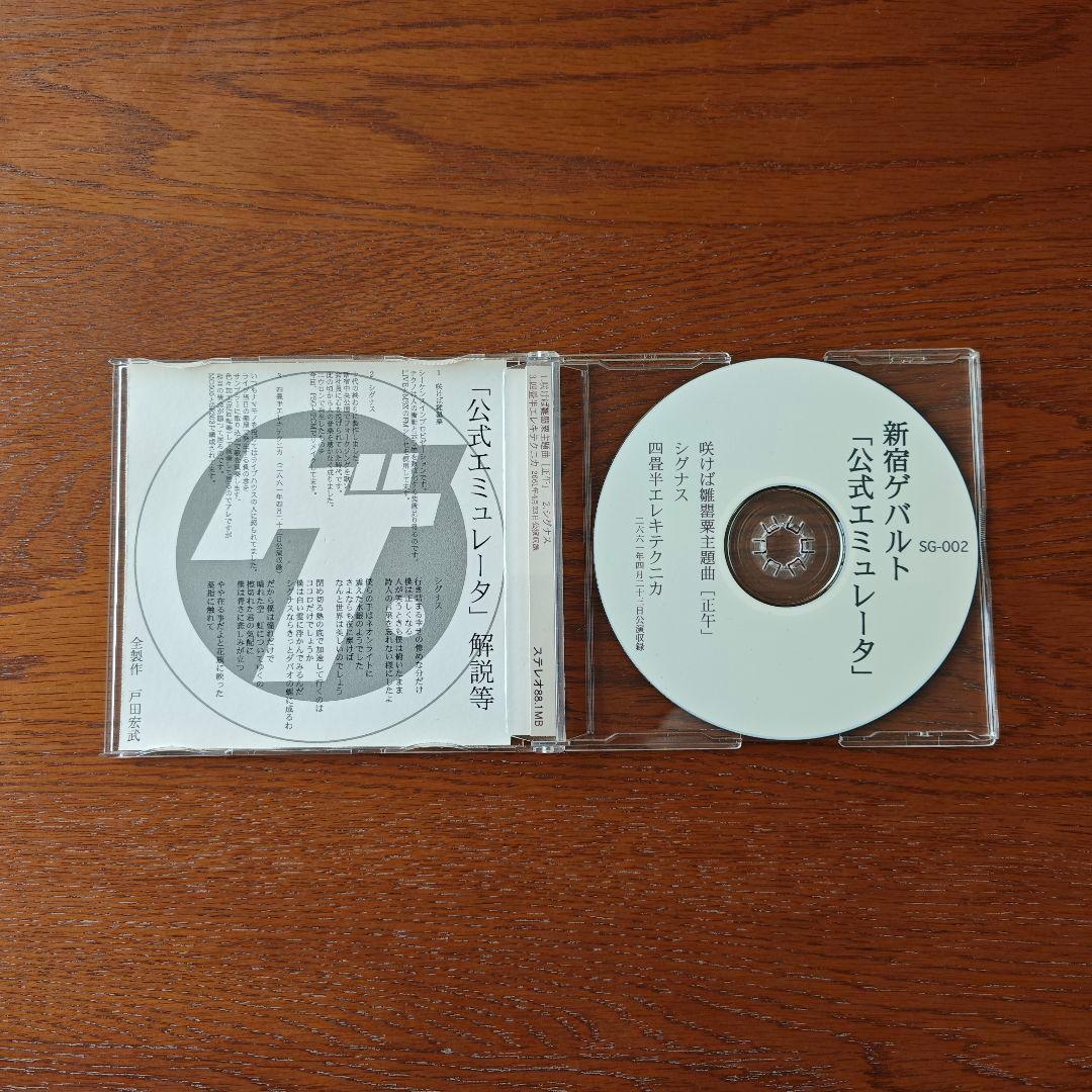 新宿ゲバルト　CD3枚セット