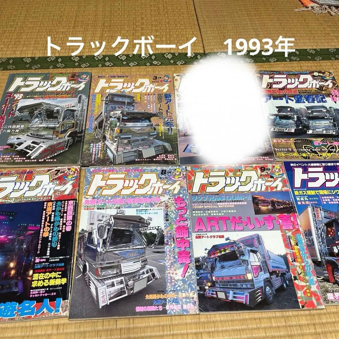 トラックボーイ　1993年　7冊