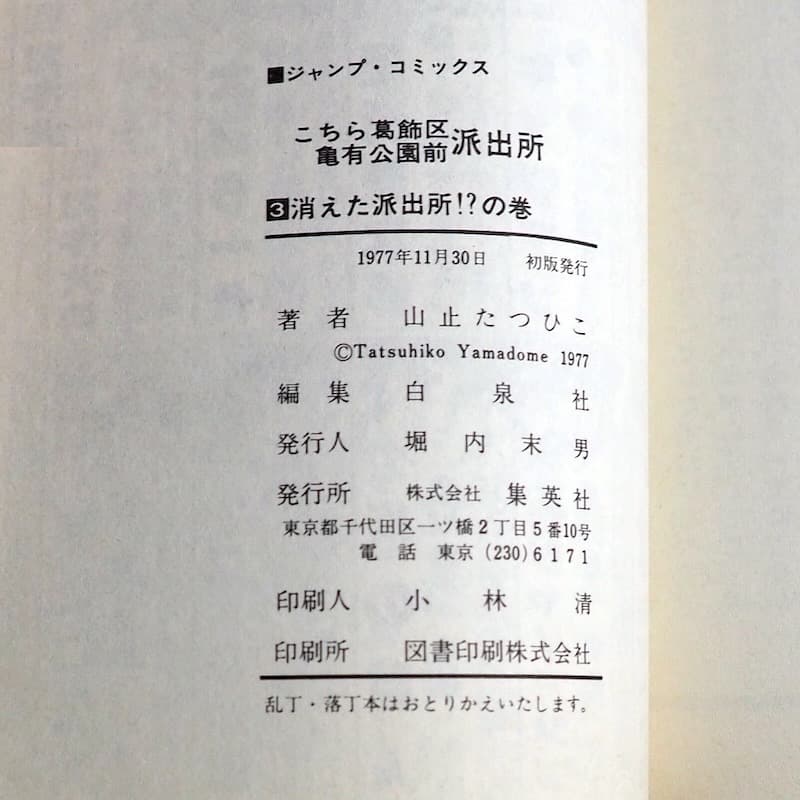 こち亀 初版本 １〜３巻　山止たつひこ名義