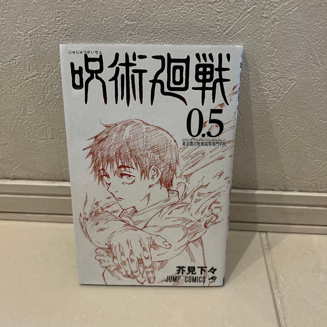 【0-20＋0.5巻】呪術廻戦 単行本
