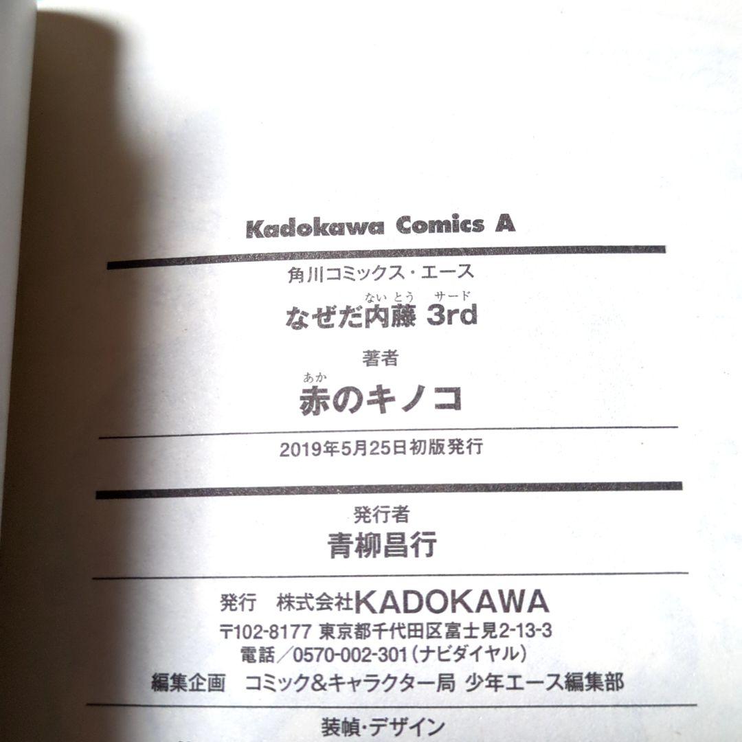 なぜだ内藤　1・2・3セット