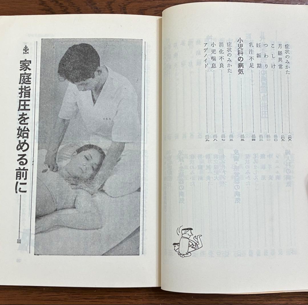 病気を治す指圧入門 増永静人