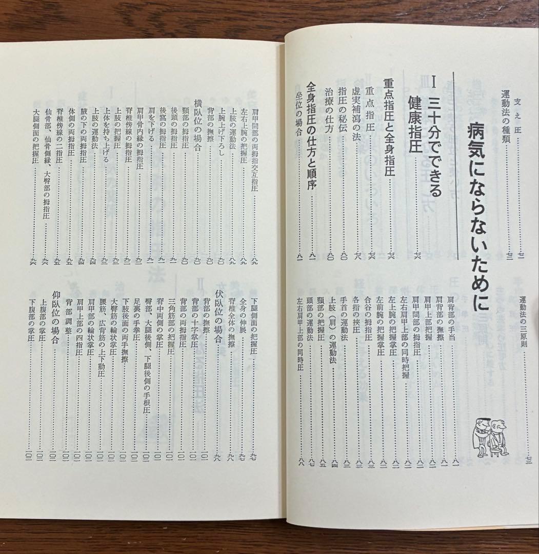 病気を治す指圧入門 増永静人