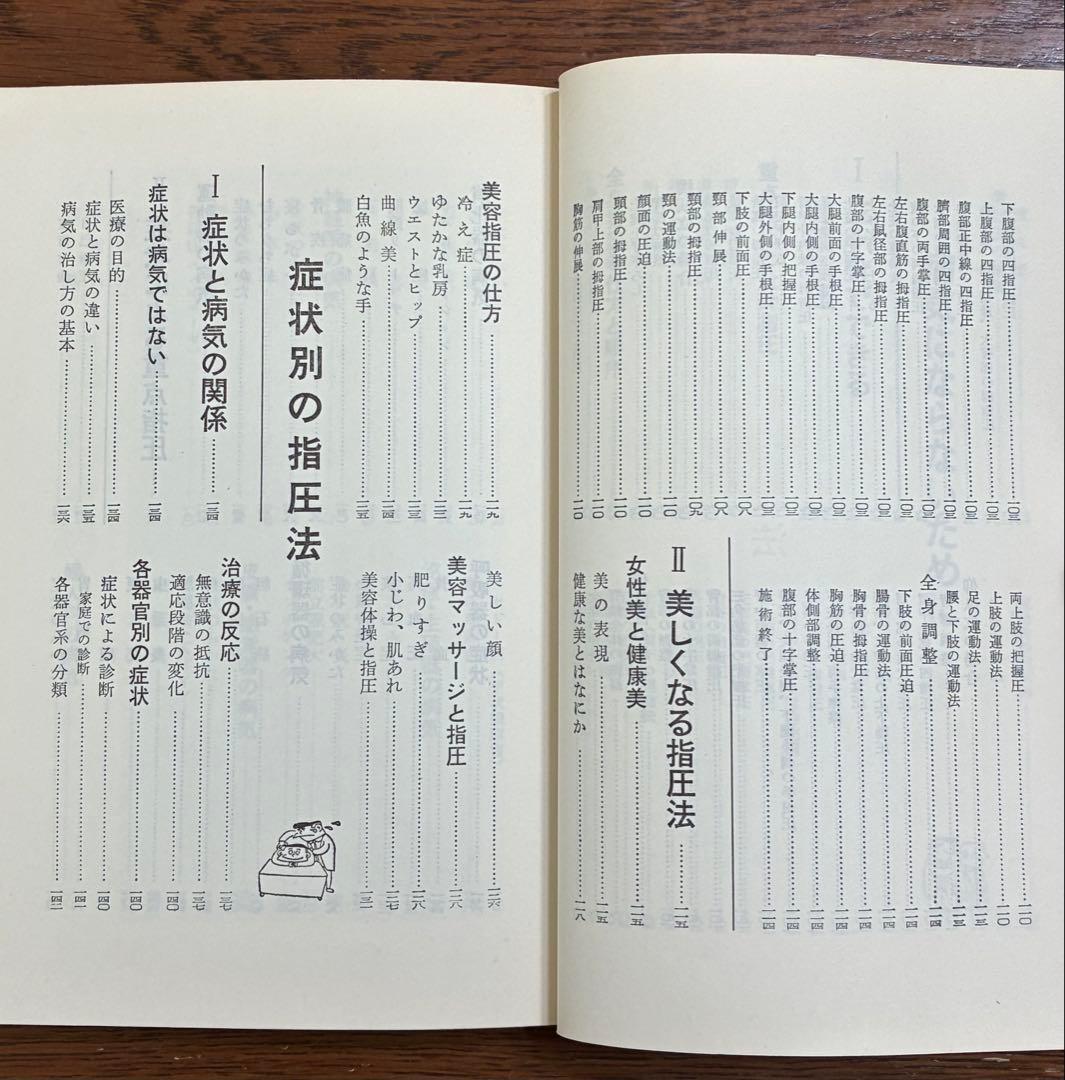 病気を治す指圧入門 増永静人