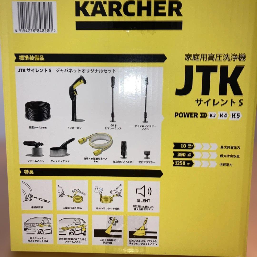 ⭕️新品未開封未使用KARCHER JTK サイレントS高圧洗浄機