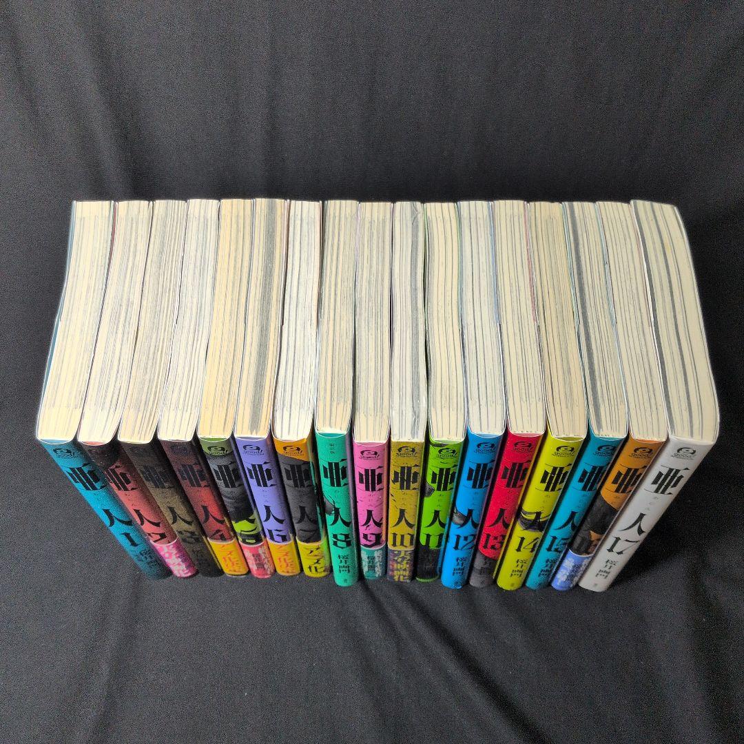 【新品あり】亜人 1−17巻 全巻セット