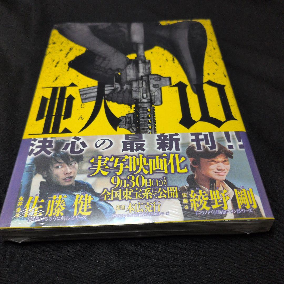 【新品あり】亜人 1−17巻 全巻セット