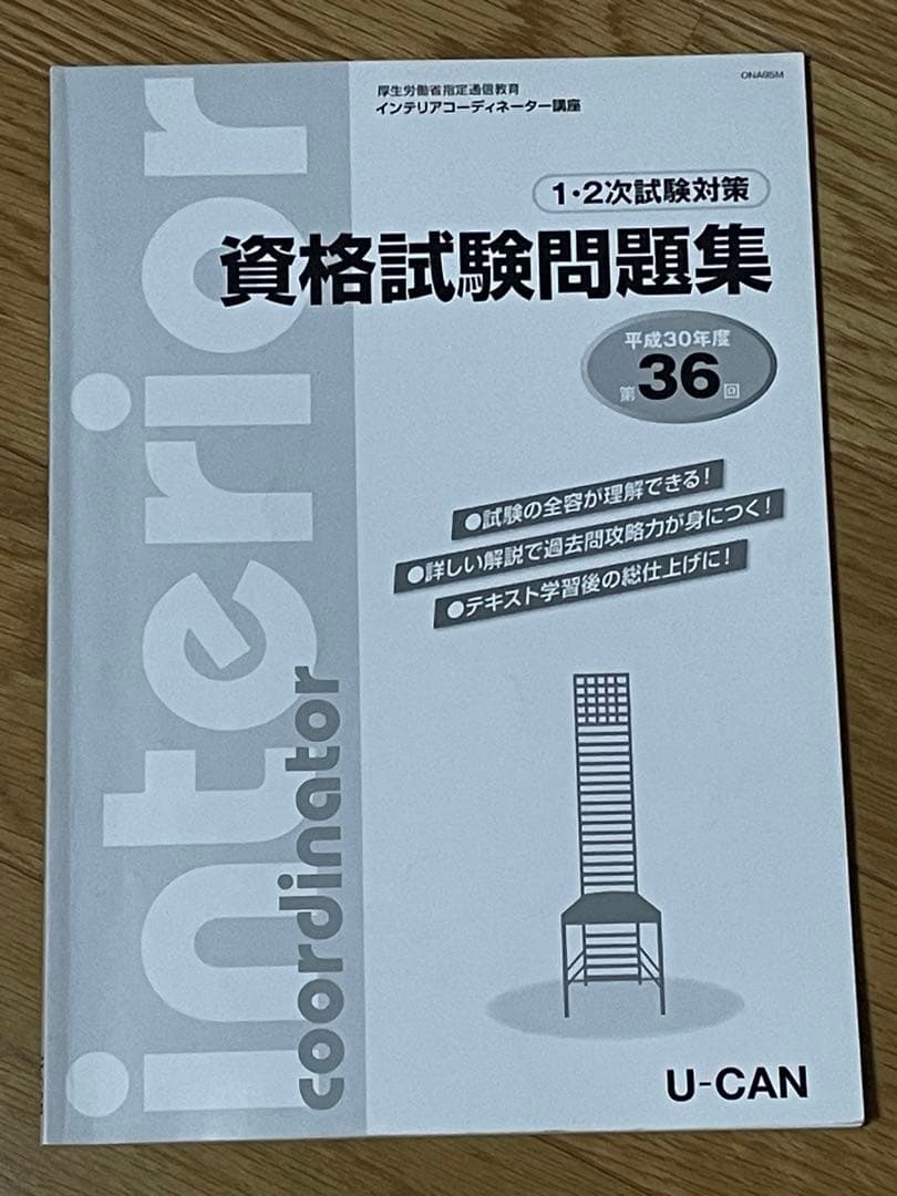 インテリアコーディネーター2次試験過去問題まとめ売り