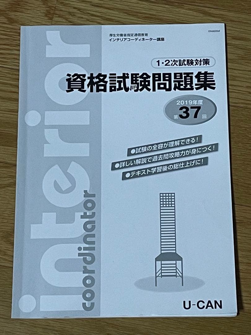 インテリアコーディネーター2次試験過去問題まとめ売り