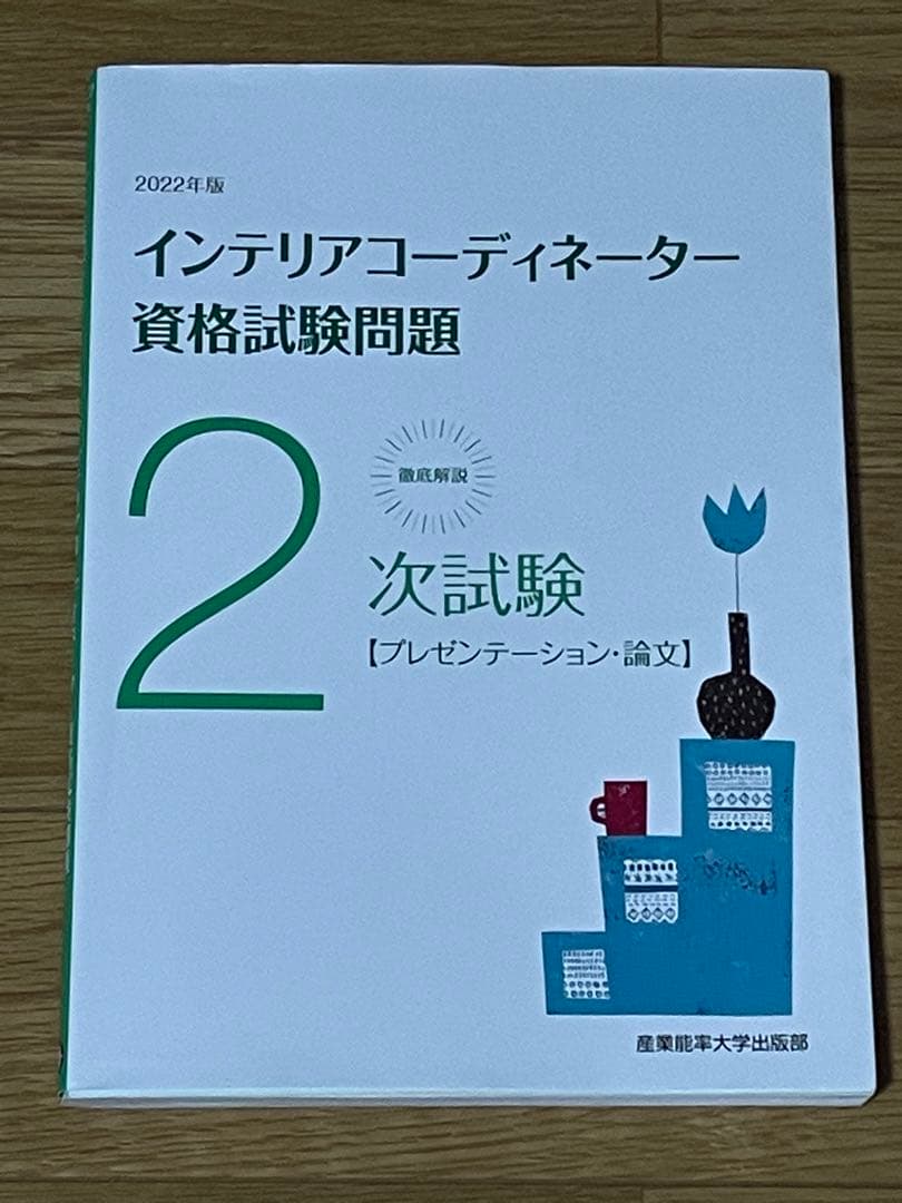 インテリアコーディネーター2次試験過去問題まとめ売り