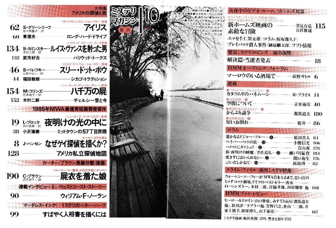 ハヤカワ・ミステリマガジン1985年１月号から12月号までセットで