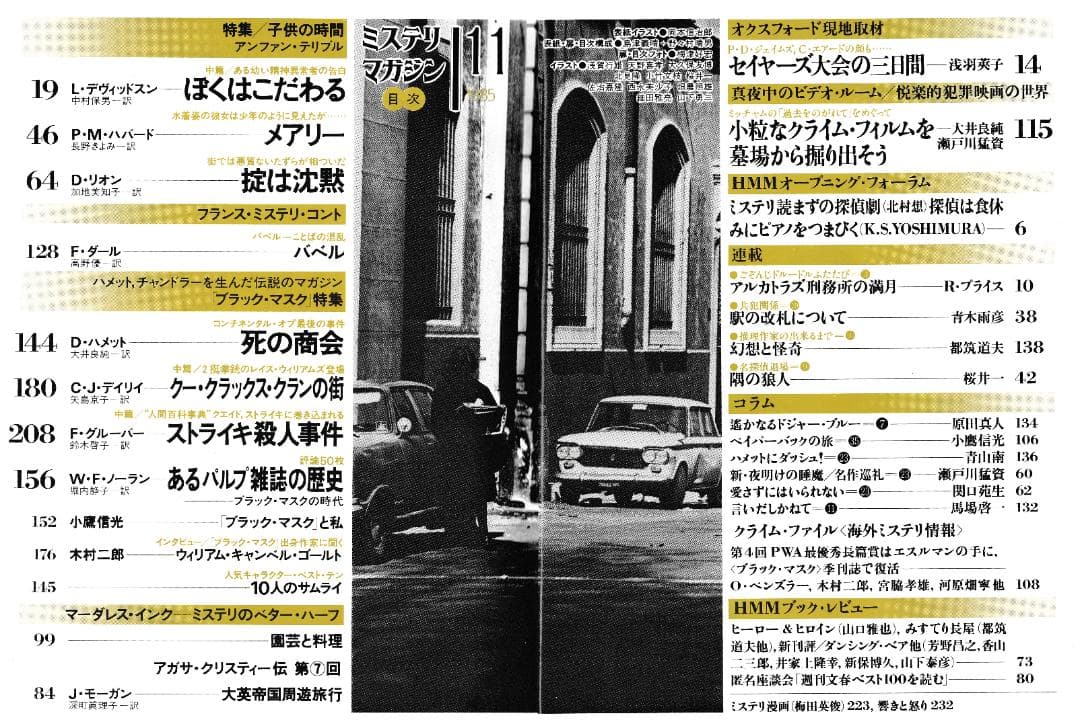 ハヤカワ・ミステリマガジン1985年１月号から12月号までセットで