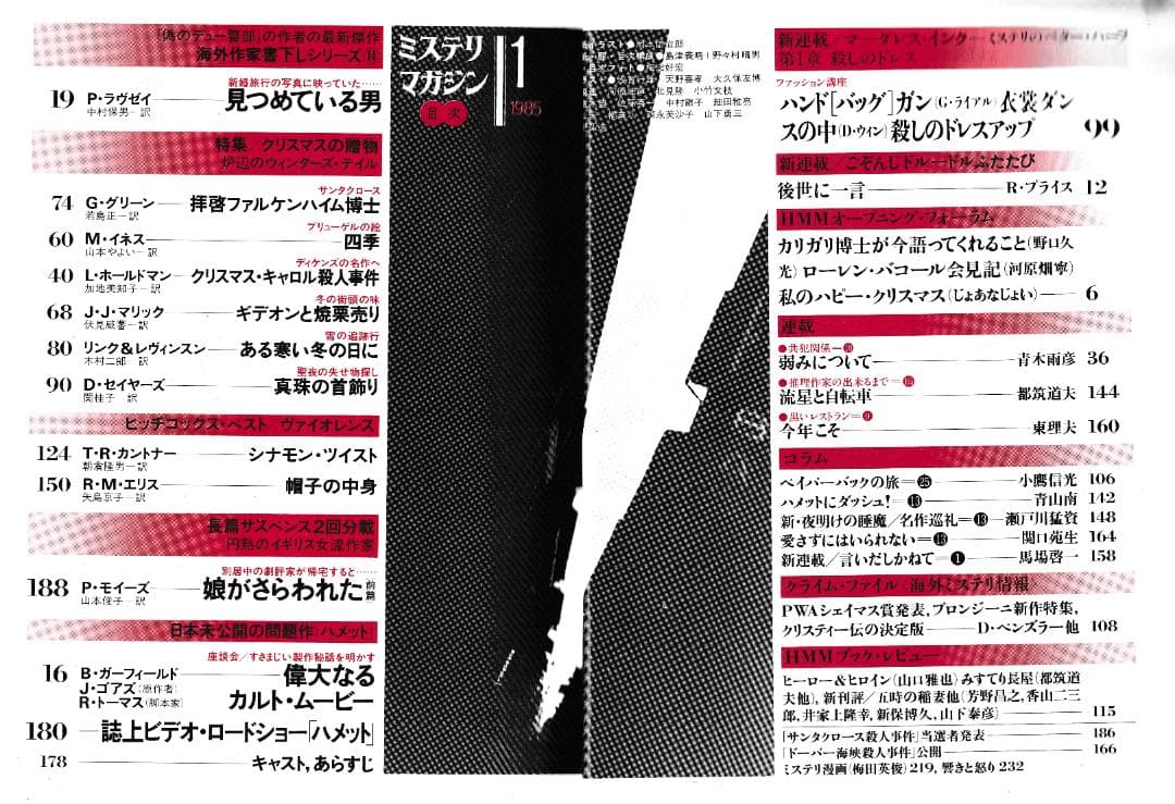 ハヤカワ・ミステリマガジン1985年１月号から12月号までセットで