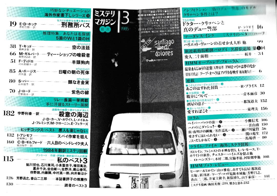ハヤカワ・ミステリマガジン1985年１月号から12月号までセットで