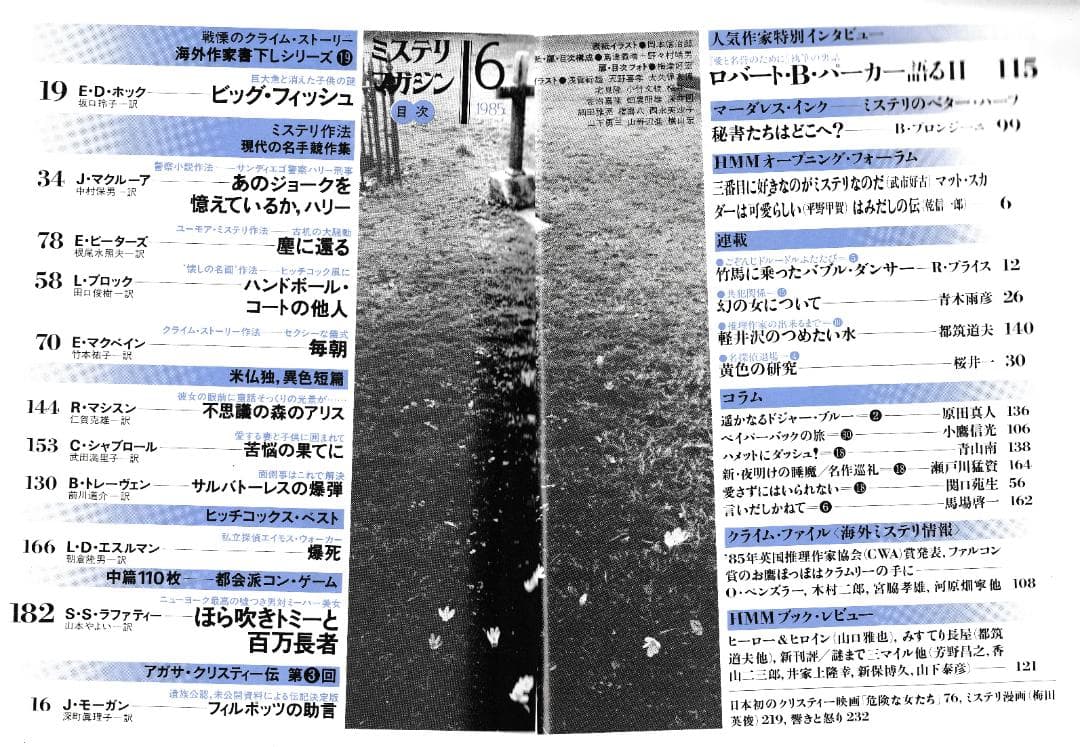 ハヤカワ・ミステリマガジン1985年１月号から12月号までセットで