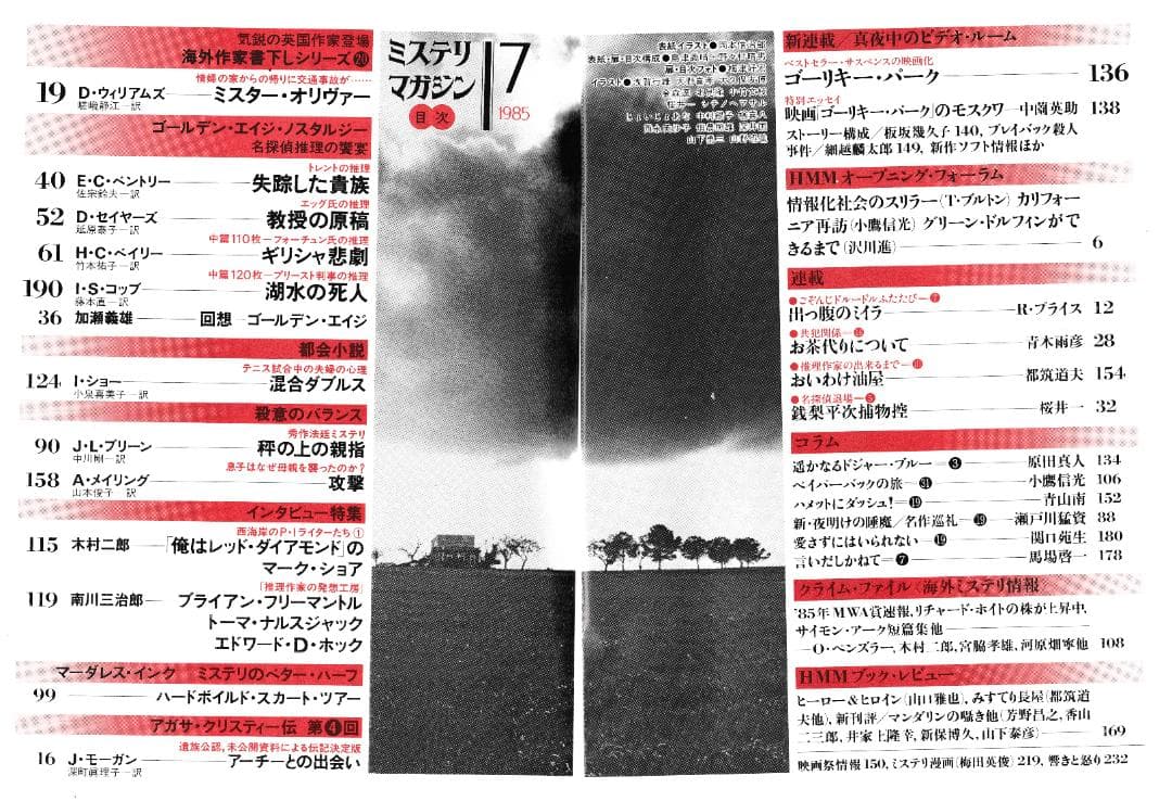 ハヤカワ・ミステリマガジン1985年１月号から12月号までセットで