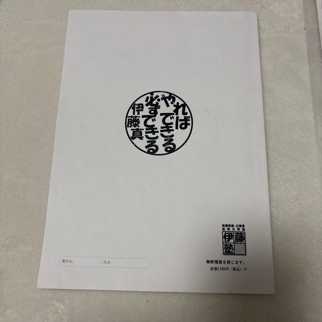 伊藤塾　法科大学院・ロースクール　未修入試対策　テキスト