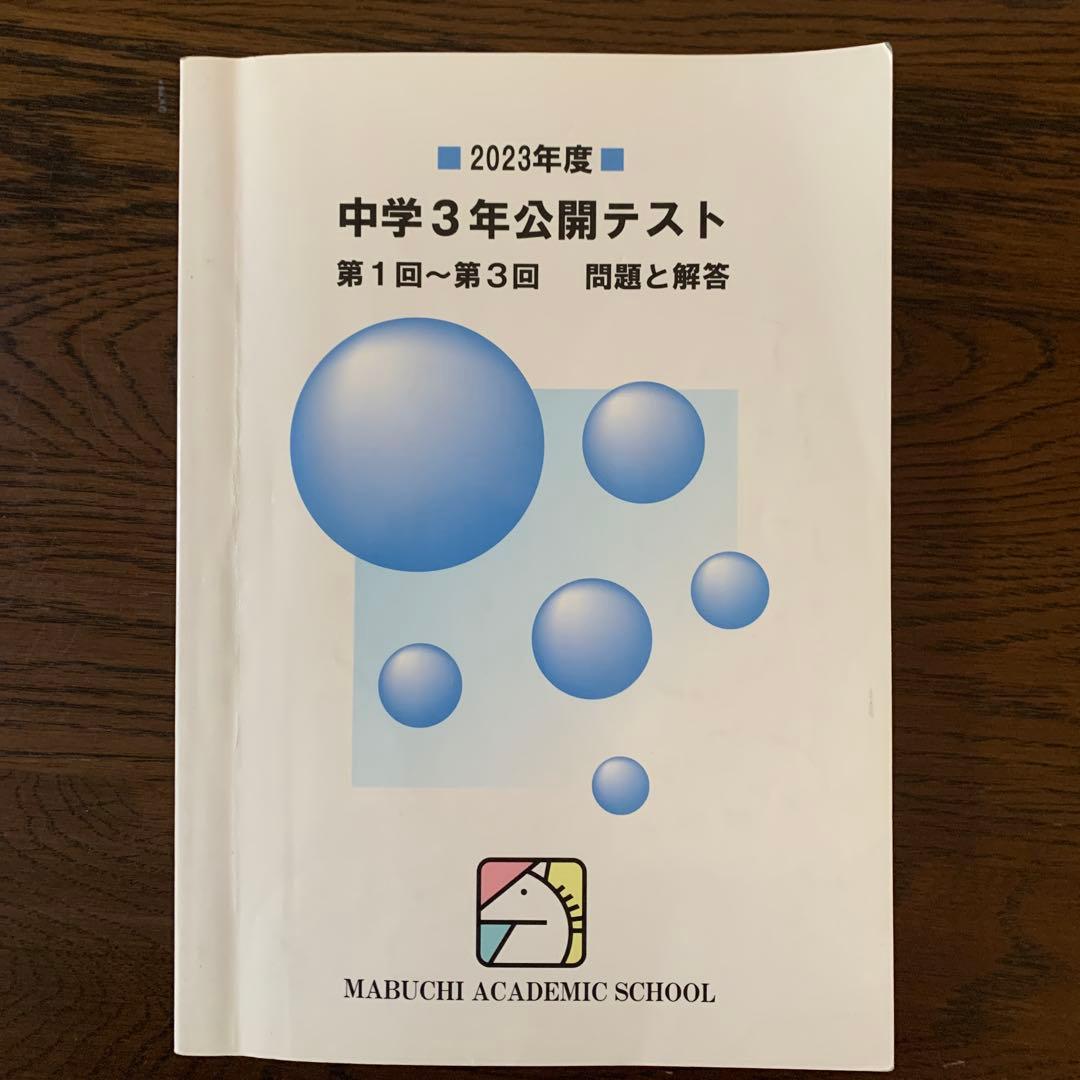 馬渕教室中学3年公開テスト第1回〜第3回問題と回答　複数年　計8冊