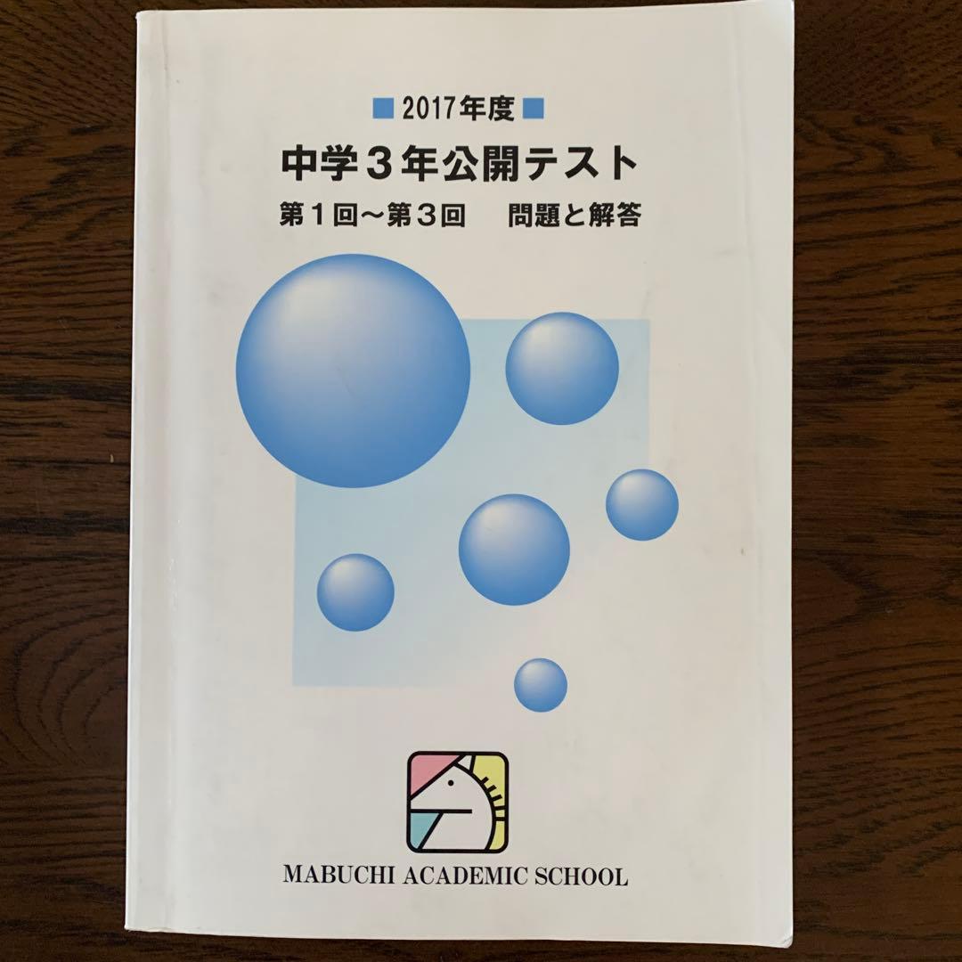 馬渕教室中学3年公開テスト第1回〜第3回問題と回答　複数年　計8冊