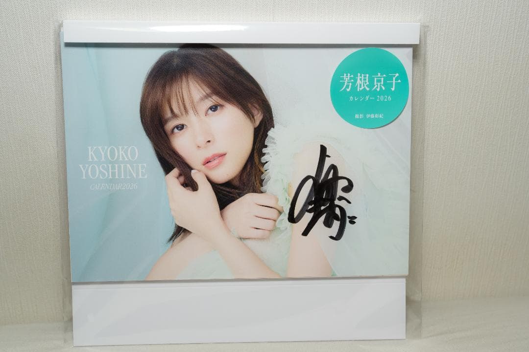 【直筆サイン入り】芳根京子　カレンダー　2026 アクスタ付