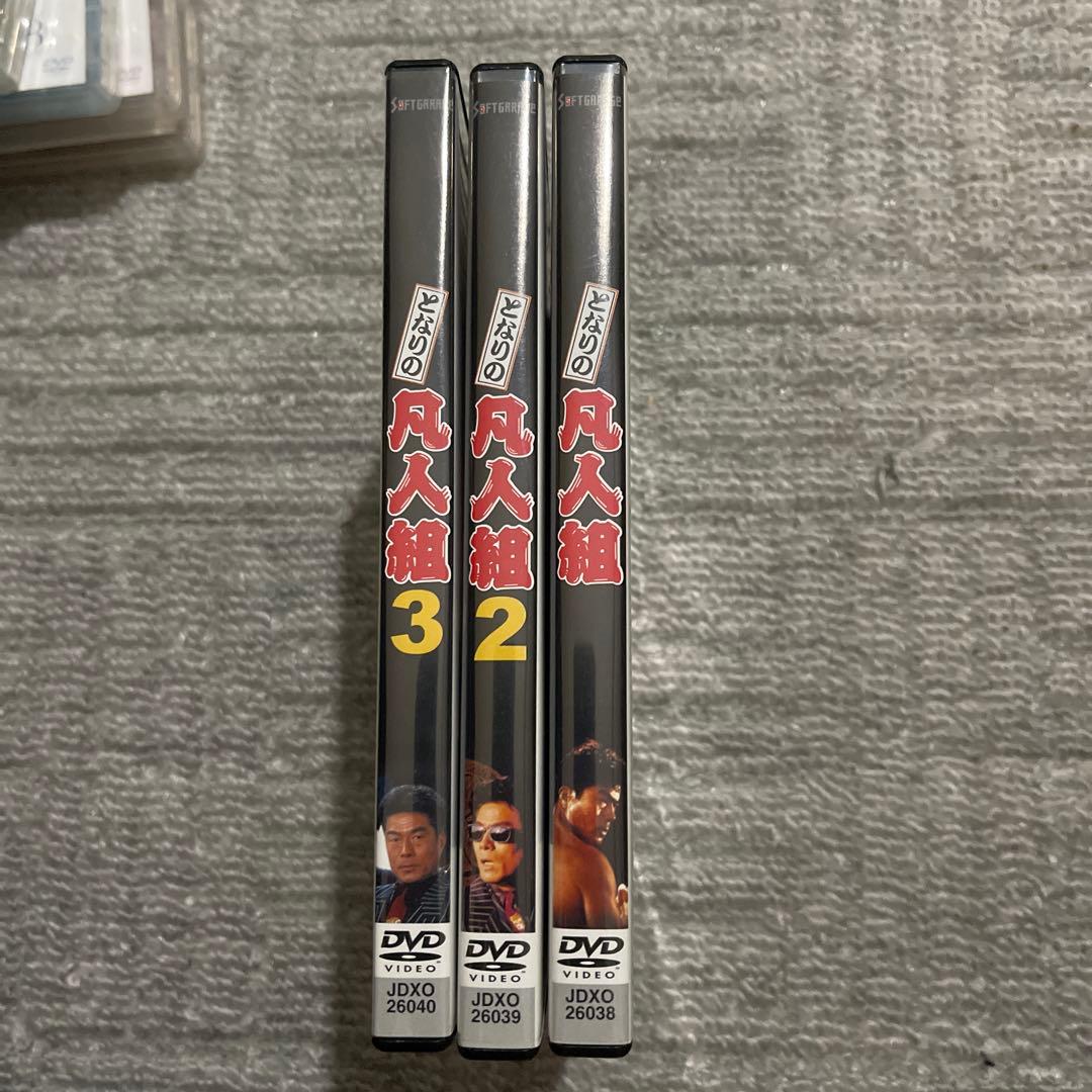 となりの凡人組DVD1-3セット
