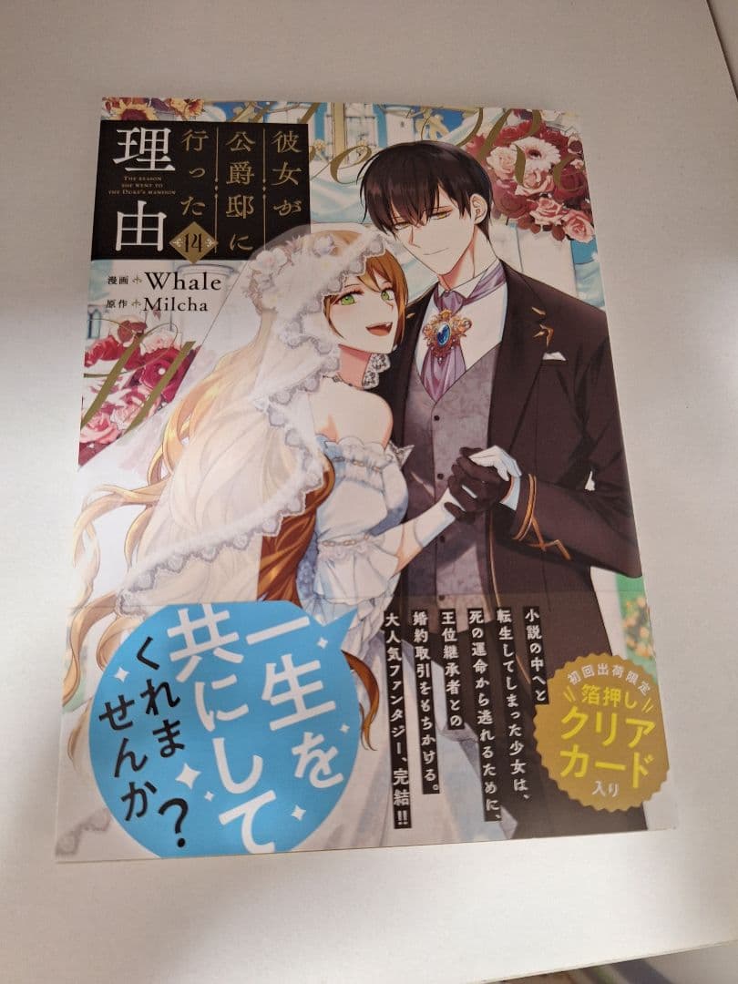 ほぼ新品 彼女が公爵邸に行った理由 14巻 全巻セット
