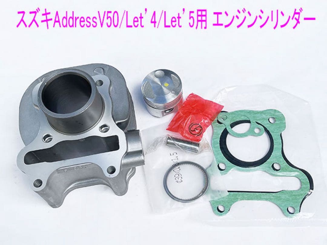 レッツ4/5/アドレスV50/G (4スト)メンテ用シリンダーキット