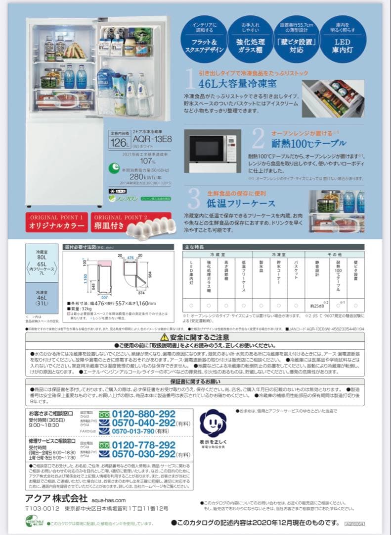 AQR-13E8(w)ノンフロン冷凍冷蔵庫