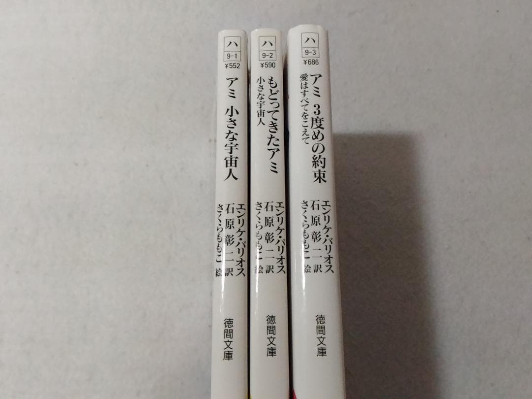 小さな宇宙人/もどってきたアミ/3度めの約束 エンリケバリオスアミシリーズ3冊
