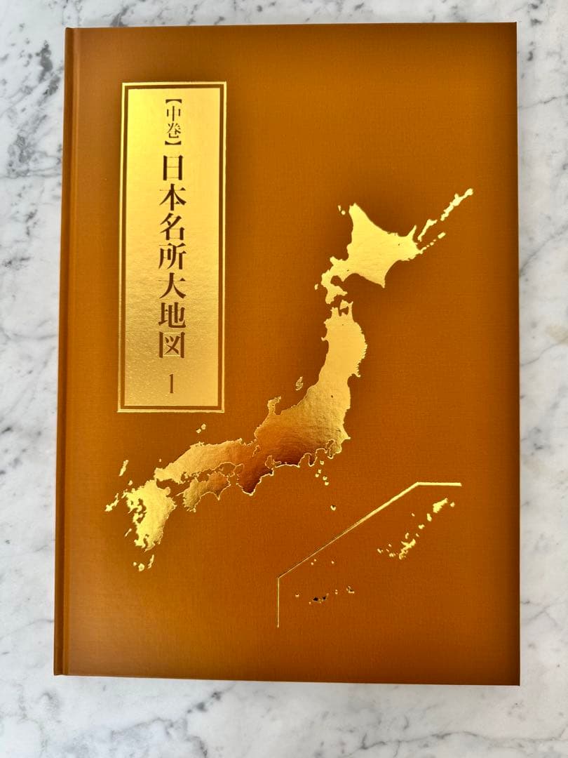 【美品】ユーキャン 日本大地図 完全版 上中下巻セット
