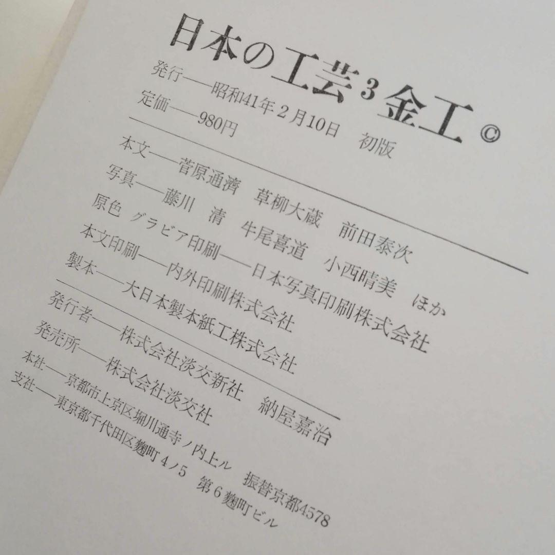 日本の工芸3冊　淡交新社　漆　金工　木・竹　菅原通濟　井上光晴　草柳大蔵