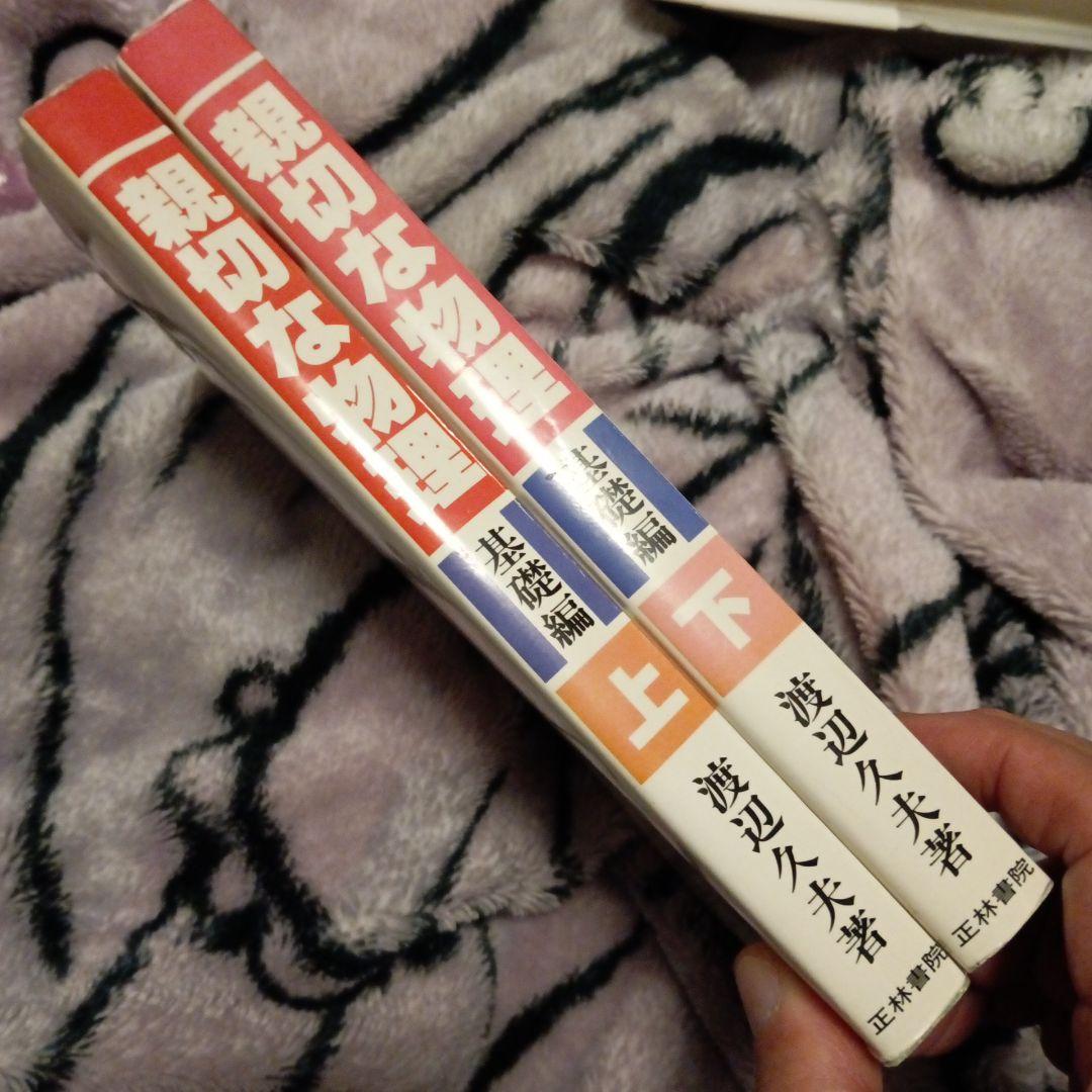 親切な物理　基礎編　上下　渡辺久夫　2冊セット