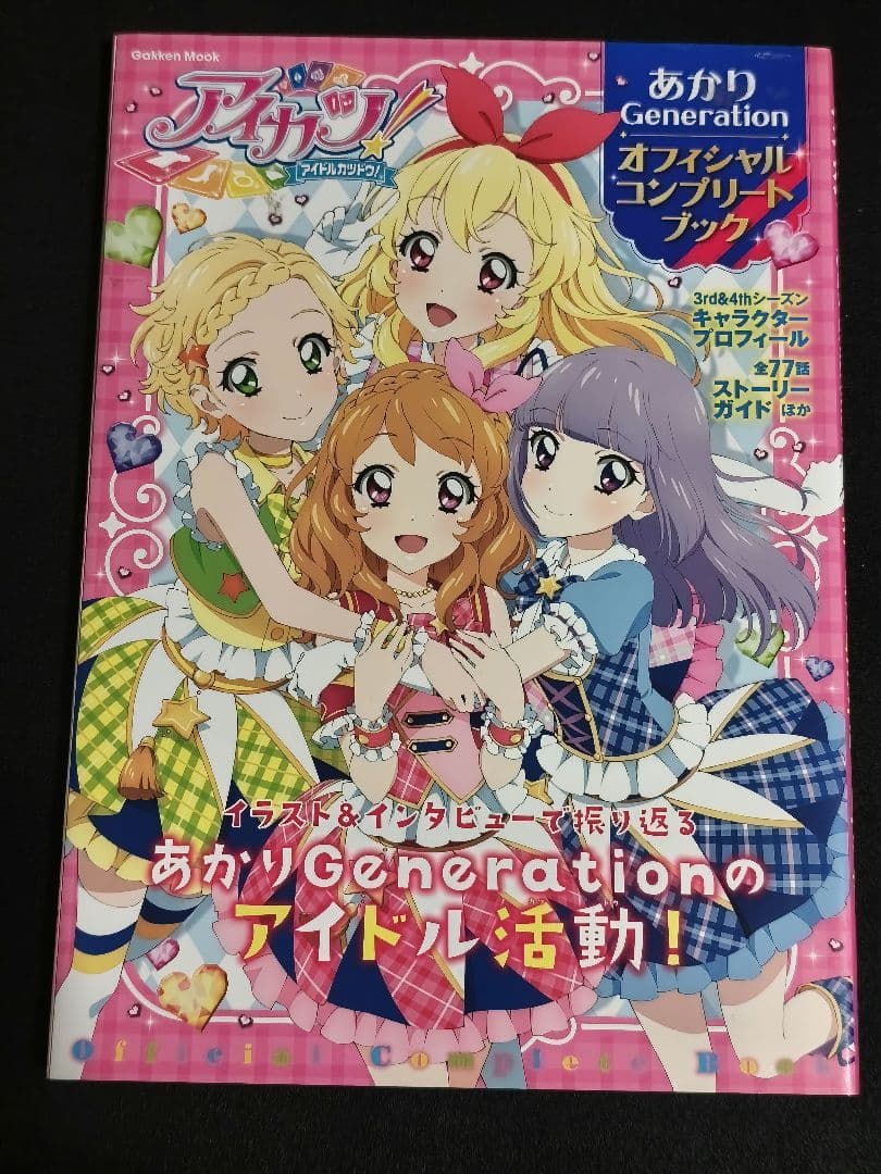 アイカツ！ オフィシャルコンプリートブック 初代 あかジェネ 2冊セット