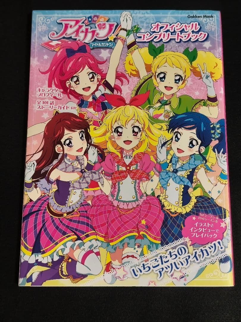 アイカツ！ オフィシャルコンプリートブック 初代 あかジェネ 2冊セット